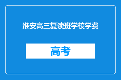 淮安高三复读班学校学费(淮安高三复读班学费是多少？)