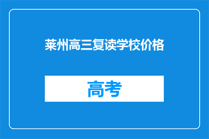 莱州高三复读学校价格(莱州高三复读学校价格是多少？)