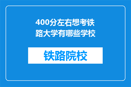400分左右想考铁路大学有哪些学校