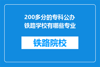 200多分的专科公办铁路学校有哪些专业(专科公办铁路学校有哪些专业？)