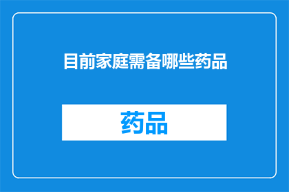 目前家庭需备哪些药品
