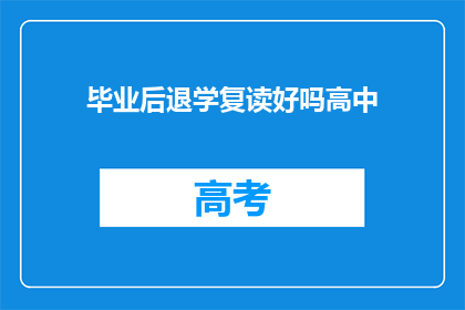 毕业后退学复读好吗高中(退学复读是否明智？高中毕业后的再教育选择)