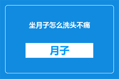 坐月子怎么洗头不痛