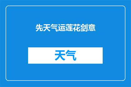 先天气运莲花剑意(先天气运莲花剑意：如何修炼至高无上的剑术？)