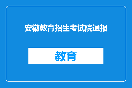 安徽教育招生考试院通报(安徽教育招生考试院通报内容是否属实？)