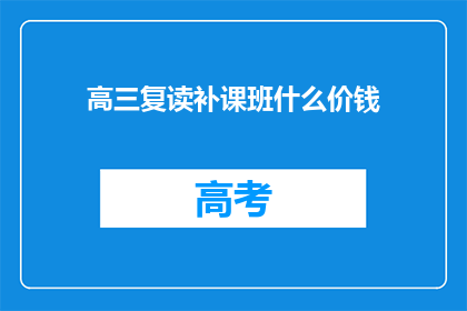 高三复读补课班什么价钱(高三复读补课班的价格是多少？)