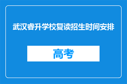 武汉睿升学校复读招生时间安排(武汉睿升学校复读招生时间安排是什么时候？)