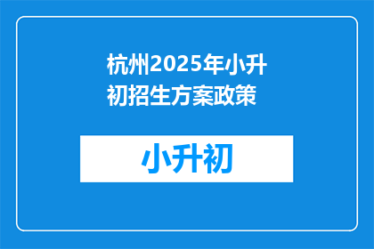 杭州2025年小升初招生方案政策(杭州2025年小升初招生方案政策是什么？)