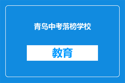 青岛中考落榜学校(青岛中考落榜学校：学子们的未来在哪里？)