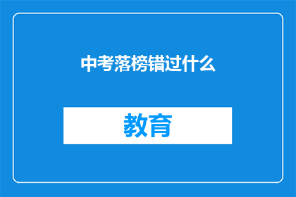 中考落榜错过什么(中考落榜，错过了什么？)