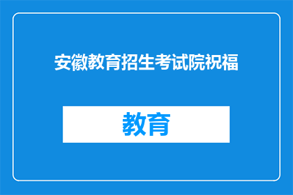 安徽教育招生考试院祝福(安徽教育招生考试院，您是否已收到我们的祝福？)