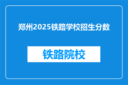 郑州2025铁路学校招生分数(郑州2025铁路学校招生分数是多少？)