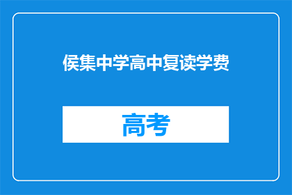 侯集中学高中复读学费(侯集中学高中复读学费是多少？)