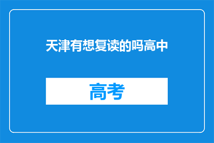 天津有想复读的吗高中(天津高中生是否考虑复读？)