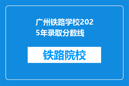 广州铁路学校2025年录取分数线