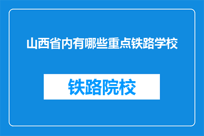 山西省内有哪些重点铁路学校(山西省内重点铁路学校有哪些？)