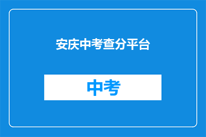 安庆中考查分平台
