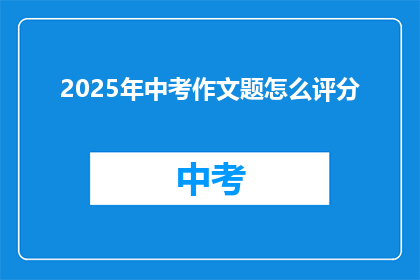 2025年中考作文题怎么评分