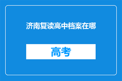 济南复读高中档案在哪(济南复读高中档案存放地在哪里？)