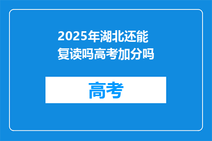2025年湖北还能复读吗高考加分吗(2025年湖北高考复读政策及加分情况能否调整？)