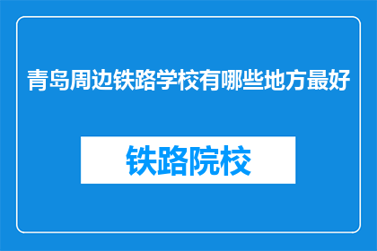 青岛周边铁路学校有哪些地方最好(青岛周边铁路学校有哪些地方最好？)