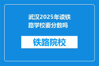 武汉2025年读铁路学校要分数吗(武汉2025年读铁路学校需要分数吗？)