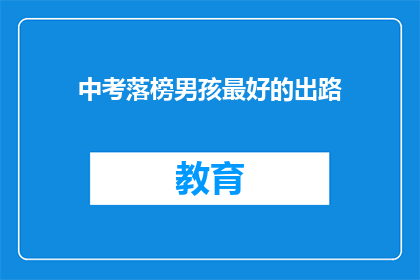 中考落榜男孩最好的出路(落榜男孩：中考失利后，他的最佳出路在哪里？)
