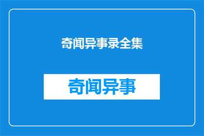 奇闻异事录全集(奇闻异事录全集：你听说过哪些令人惊叹的奇异故事？)