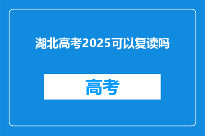 湖北高考2025可以复读吗(2025年湖北高考复读政策是否允许？)