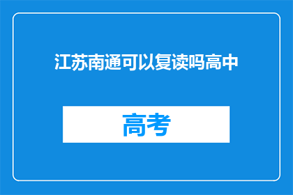 江苏南通可以复读吗高中(江苏南通高中复读政策详解)