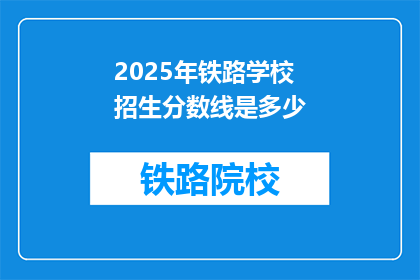 2025年铁路学校招生分数线是多少(2025年铁路学校招生分数线是多少？)