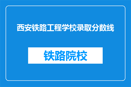 西安铁路工程学校录取分数线(西安铁路工程学校录取分数线是多少？)