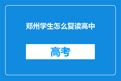 郑州学生怎么复读高中(郑州学生如何复读高中？)