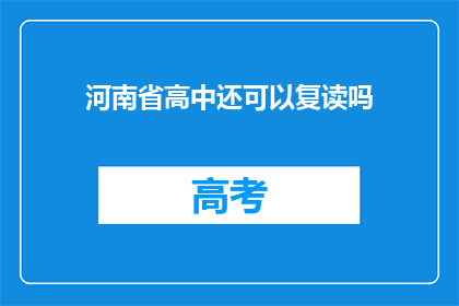 河南省高中还可以复读吗(河南省高中复读政策是否允许？)