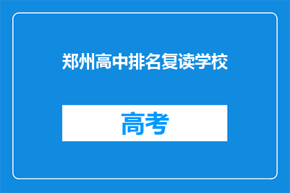 郑州高中排名复读学校(郑州高中排名复读学校：哪些学校值得选择？)
