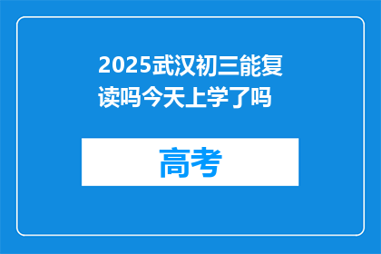 2025武汉初三能复读吗今天上学了吗(2025年武汉初三学生是否有机会复读？今天是否已上学？)