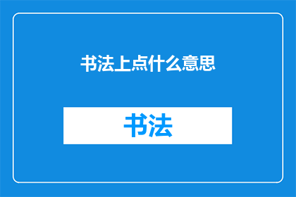 书法上点什么意思(书法艺术中的点是什么意思？)