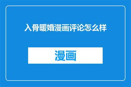 入骨暖婚漫画评论怎么样(入骨暖婚漫画评论如何？)