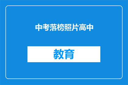 中考落榜照片高中(中考落榜，高中之路何去何从？)
