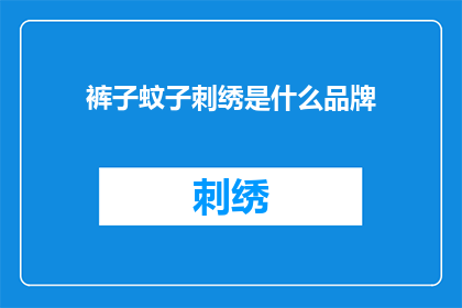 裤子蚊子刺绣是什么品牌(询问：裤子上的蚊子刺绣属于哪个品牌？)