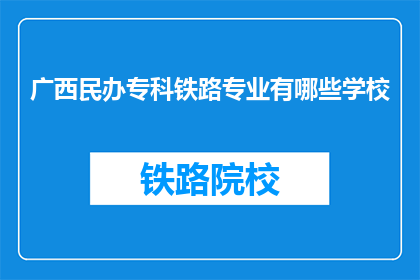 广西民办专科铁路专业有哪些学校(广西民办专科铁路专业有哪些学校？)