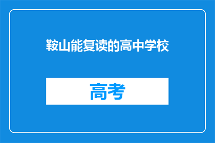 鞍山能复读的高中学校