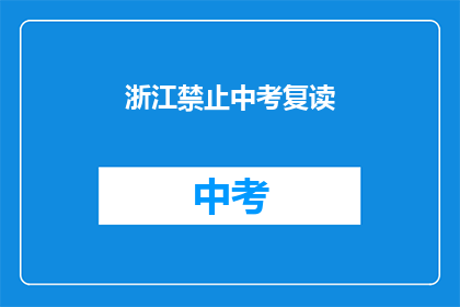 浙江禁止中考复读(浙江中考复读政策是否已全面禁止？)