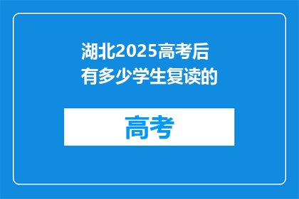 湖北2025高考后有多少学生复读的(湖北2025年高考后，有多少学生选择复读？)