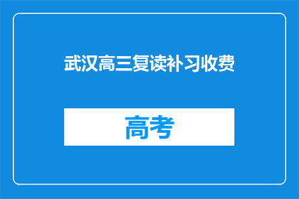 武汉高三复读补习收费