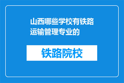 山西哪些学校有铁路运输管理专业的(山西哪些学校提供铁路运输管理专业？)