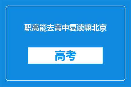 职高能去高中复读嘛北京(职高生能否复读进入高中？北京政策解读)