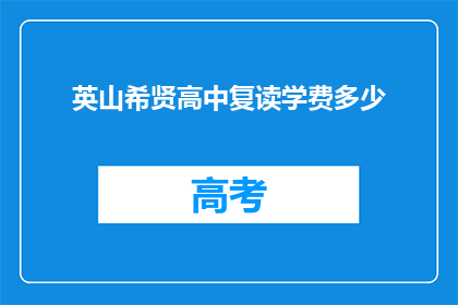 英山希贤高中复读学费多少(英山希贤高中复读学费是多少？)