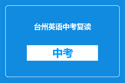 台州英语中考复读(台州中考英语成绩不理想，复读是否可行？)