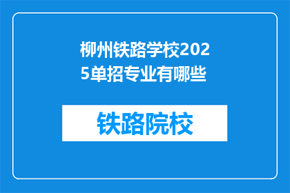 柳州铁路学校2025单招专业有哪些(柳州铁路学校2025年单招专业有哪些？)